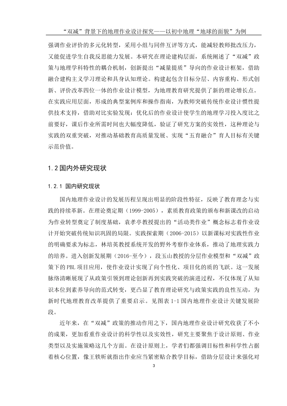 25年WH地理科学 “双减”背景下的地理作业设计探究——以初中地理“地球的面貌”为例1.76-AI28.28-约19102字符.docx_第7页