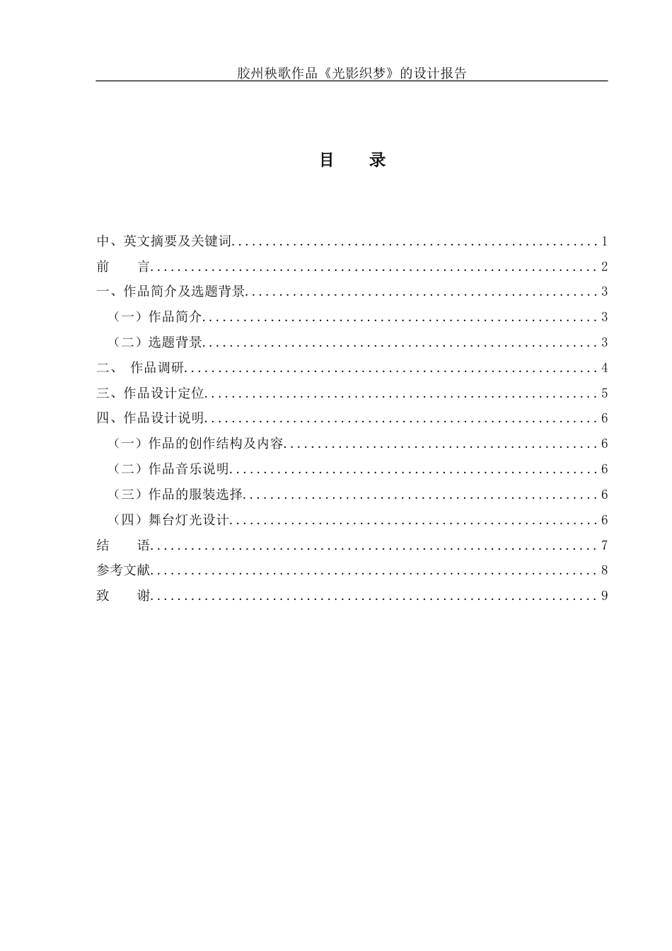 25年WH舞蹈编导 胶州秧歌作品《光影织梦》的设计报告16.61-AI10.85-约7452字符.docx_第1页
