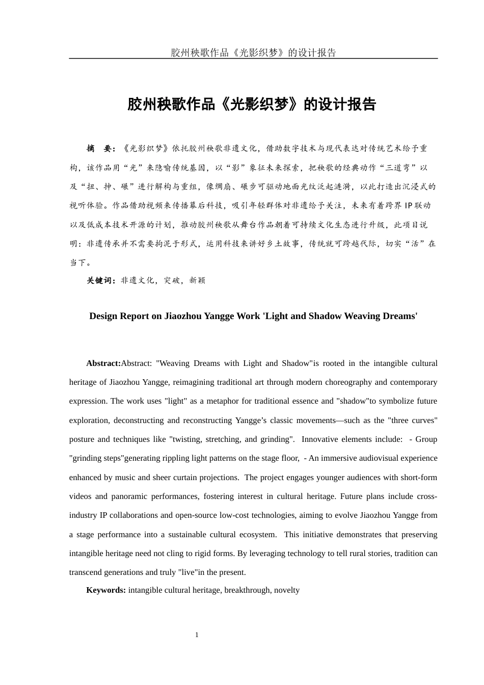 25年WH舞蹈编导 胶州秧歌作品《光影织梦》的设计报告16.61-AI10.85-约7452字符.docx_第2页