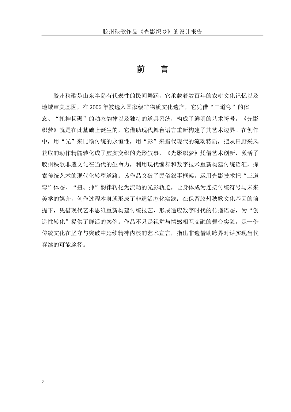 25年WH舞蹈编导 胶州秧歌作品《光影织梦》的设计报告16.61-AI10.85-约7452字符.docx_第3页
