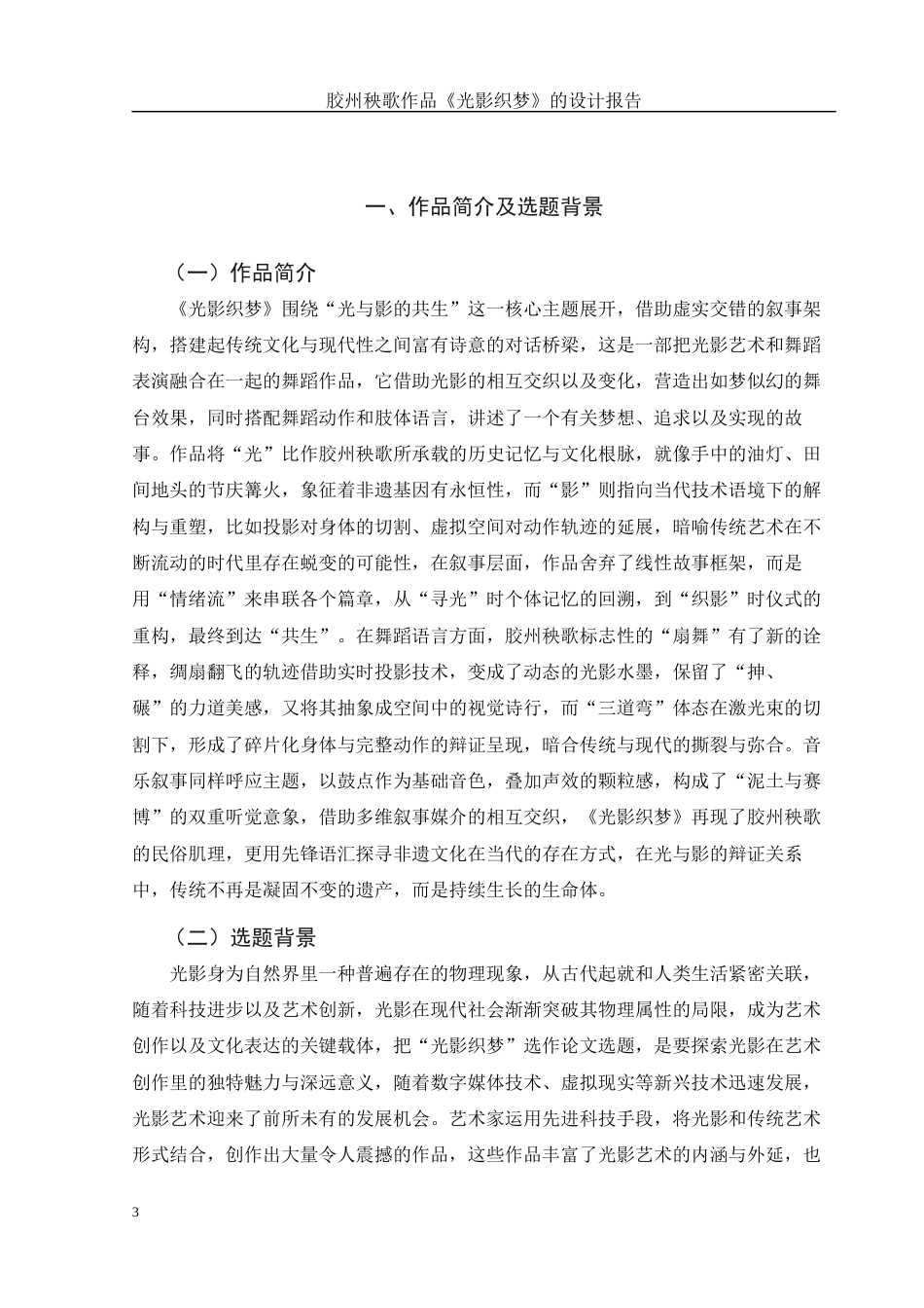 25年WH舞蹈编导 胶州秧歌作品《光影织梦》的设计报告16.61-AI10.85-约7452字符.docx_第4页