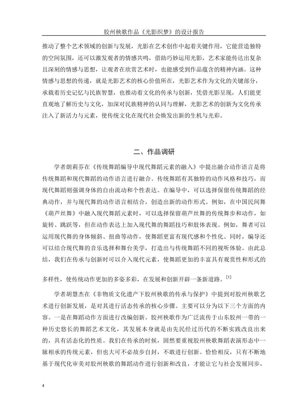 25年WH舞蹈编导 胶州秧歌作品《光影织梦》的设计报告16.61-AI10.85-约7452字符.docx_第5页
