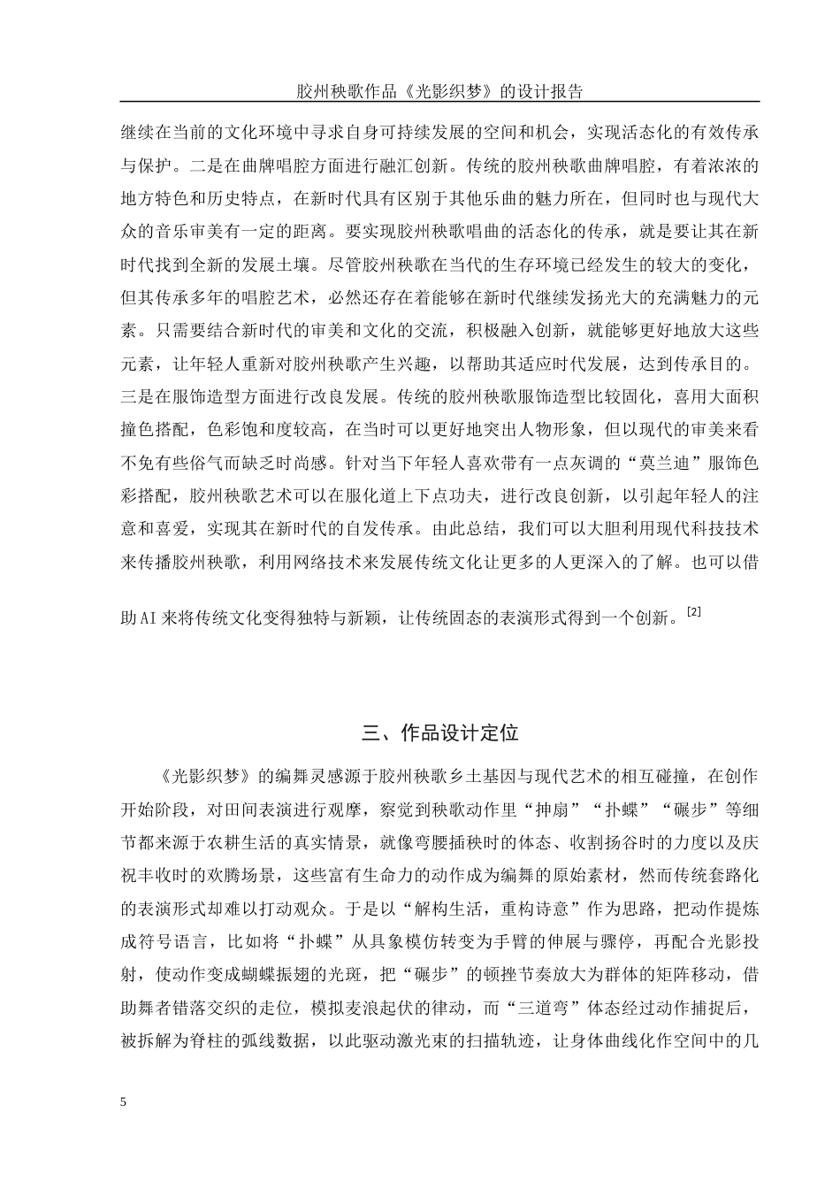 25年WH舞蹈编导 胶州秧歌作品《光影织梦》的设计报告16.61-AI10.85-约7452字符.docx_第6页