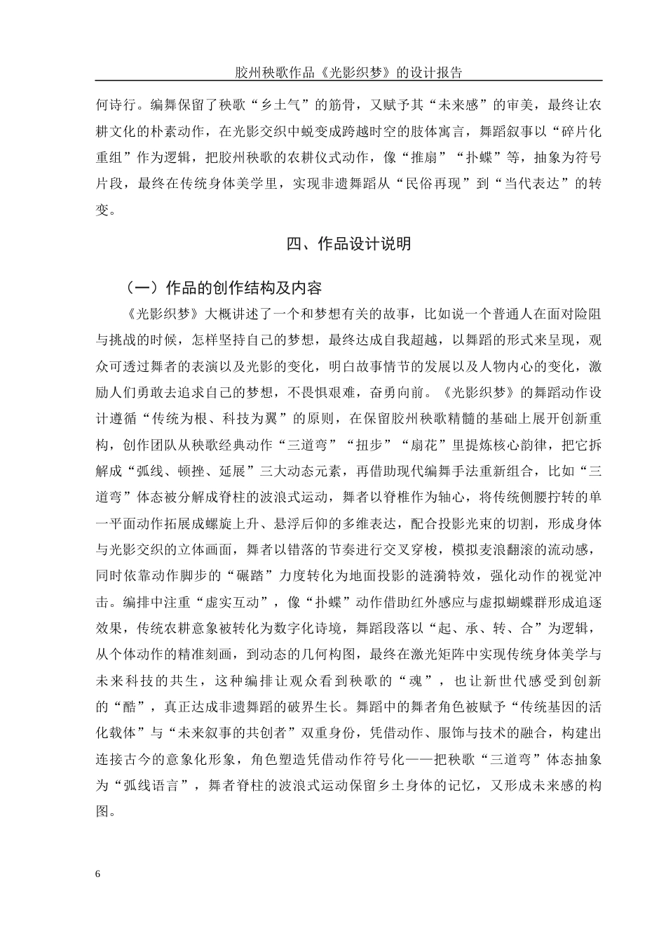 25年WH舞蹈编导 胶州秧歌作品《光影织梦》的设计报告16.61-AI10.85-约7452字符.docx_第7页