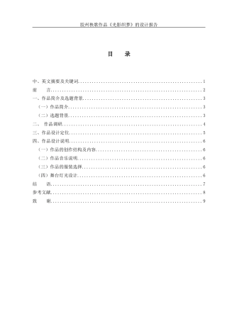 25年WH舞蹈编导 胶州秧歌作品《光影织梦》的设计报告16.61-AI10.85-约7452字符.docx