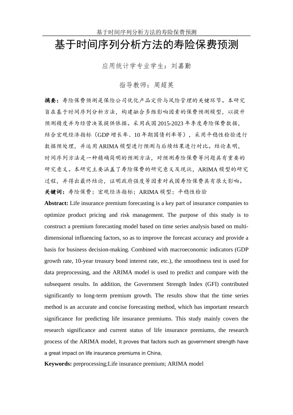 25年WH应用统计学 基于时间序列分析方法的寿险保费预测25.34-AI6.06-约6239字符.docx_第2页