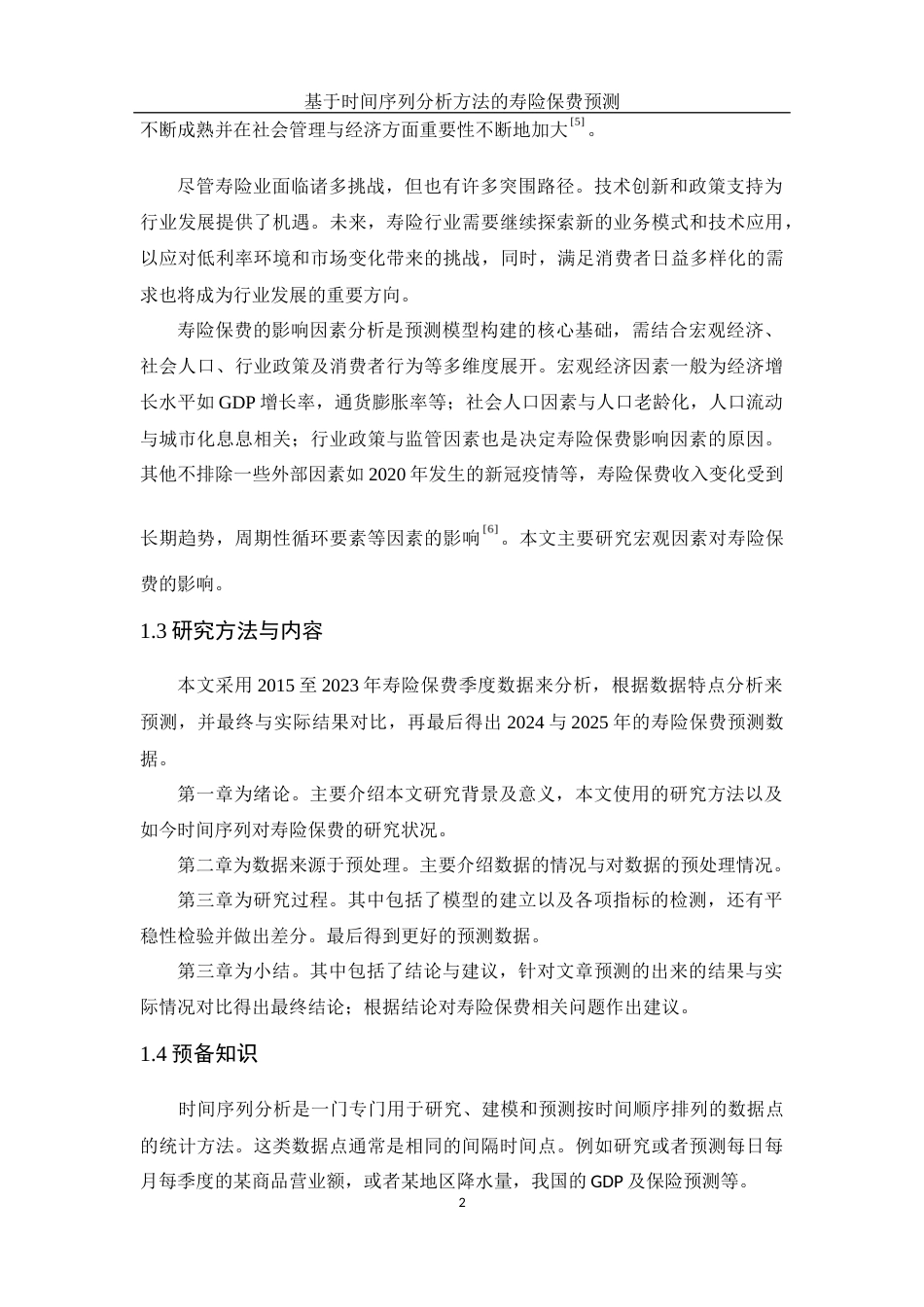 25年WH应用统计学 基于时间序列分析方法的寿险保费预测25.34-AI6.06-约6239字符.docx_第4页