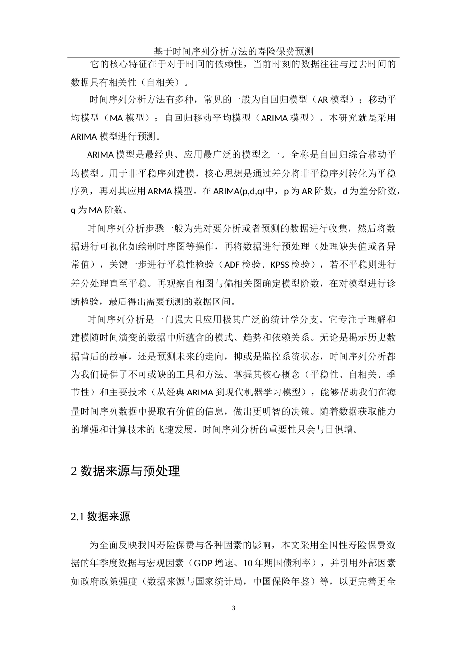 25年WH应用统计学 基于时间序列分析方法的寿险保费预测25.34-AI6.06-约6239字符.docx_第5页