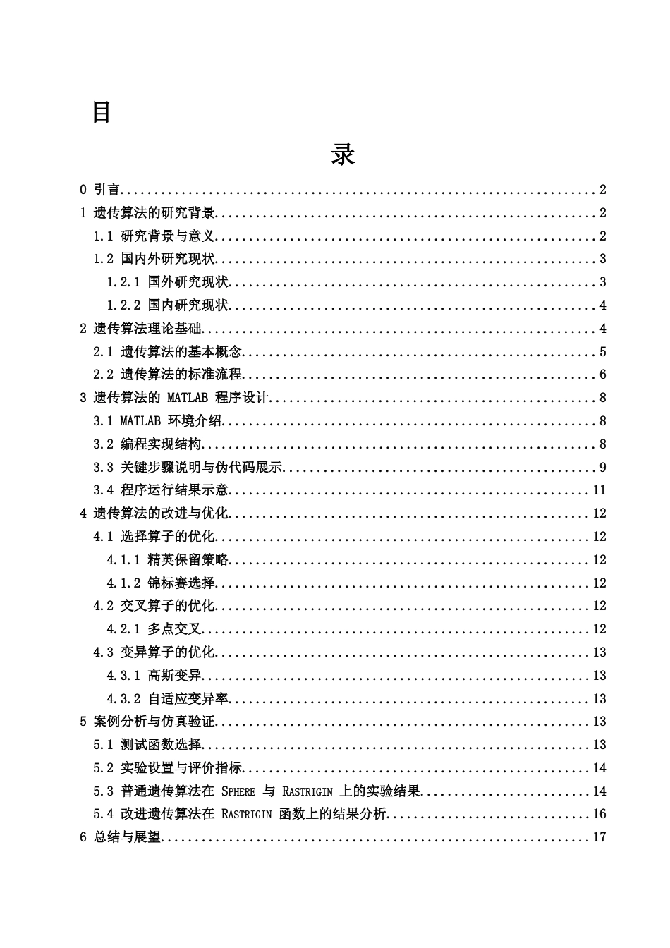 25年WH信息与计算科学 遗传算法在函数优化中的应用23.75-AI34.42-约16245字符.docx_第1页
