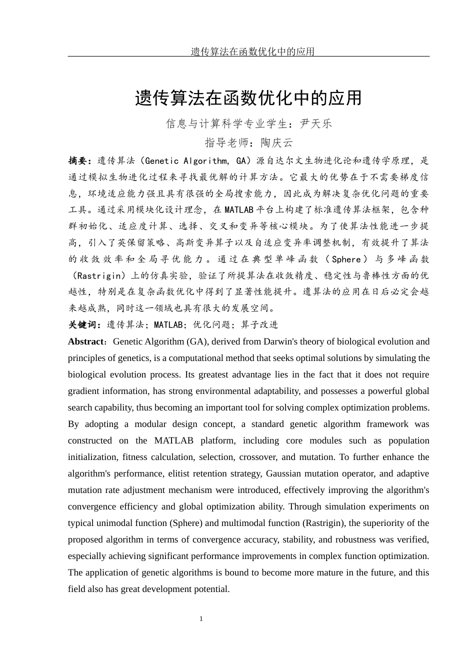 25年WH信息与计算科学 遗传算法在函数优化中的应用23.75-AI34.42-约16245字符.docx_第3页