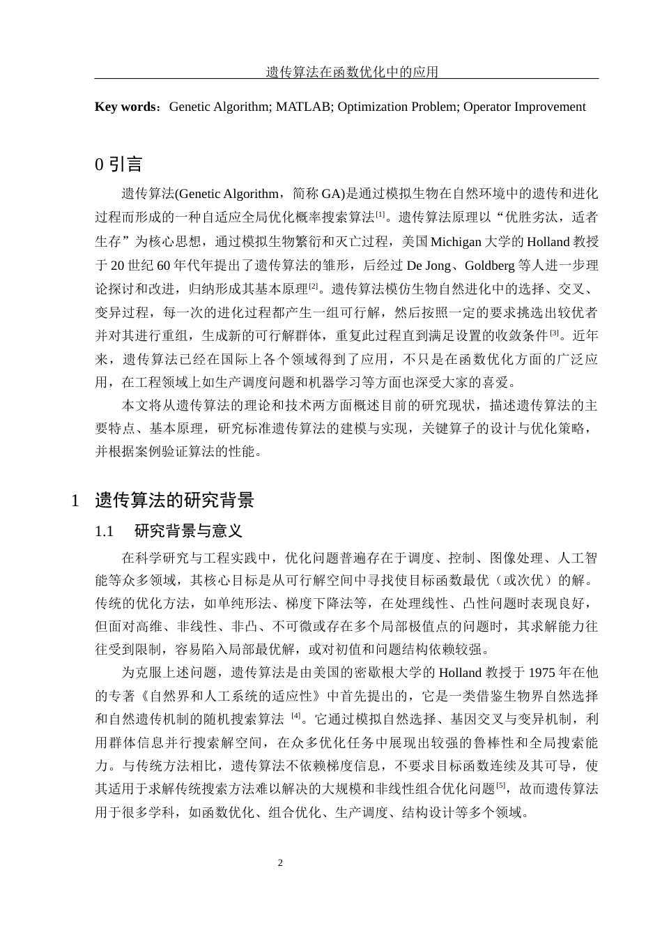25年WH信息与计算科学 遗传算法在函数优化中的应用23.75-AI34.42-约16245字符.docx_第4页