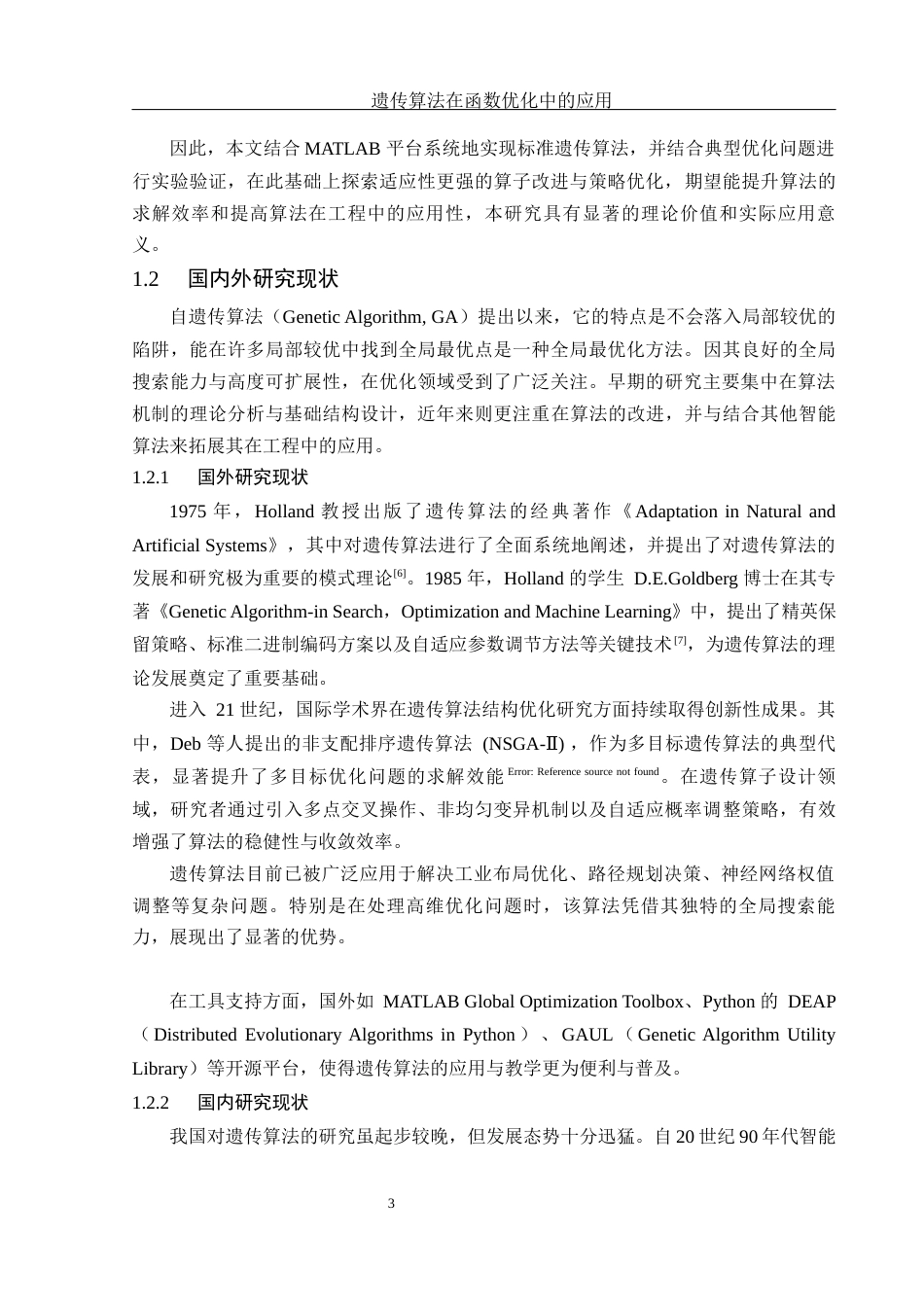 25年WH信息与计算科学 遗传算法在函数优化中的应用23.75-AI34.42-约16245字符.docx_第5页