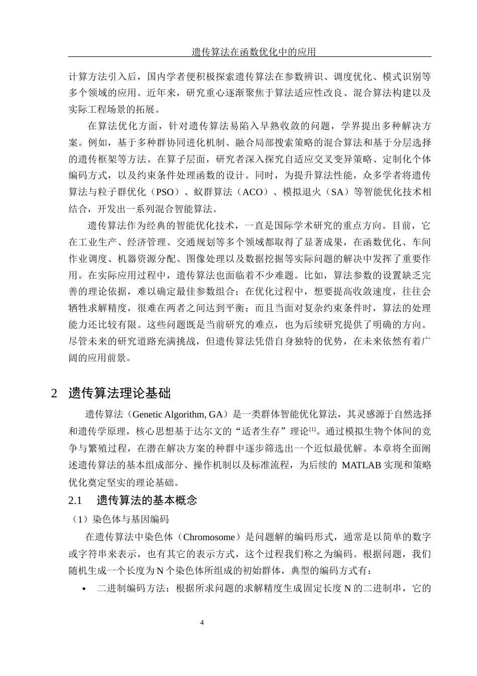 25年WH信息与计算科学 遗传算法在函数优化中的应用23.75-AI34.42-约16245字符.docx_第6页