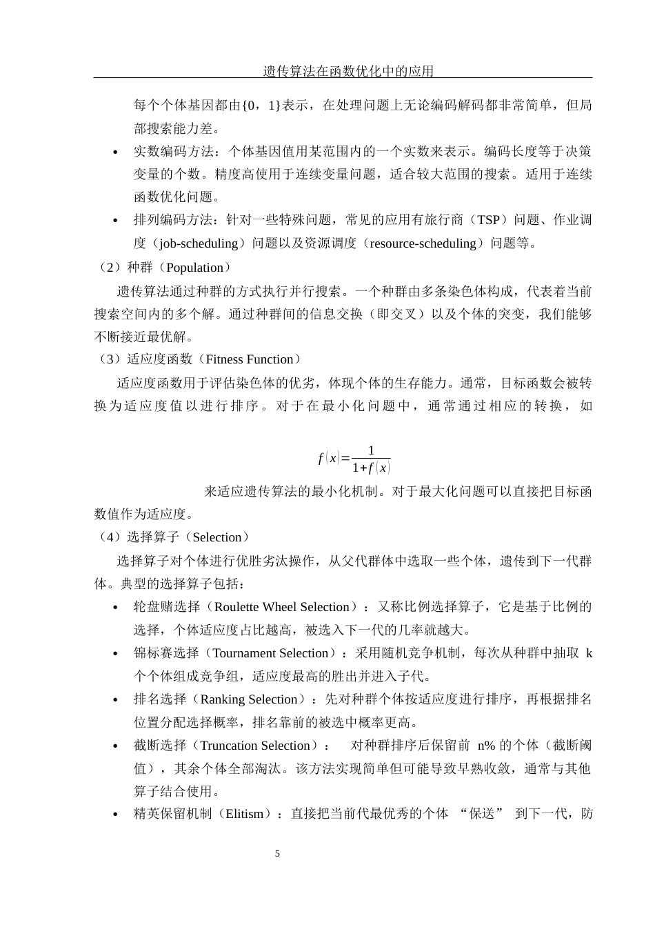 25年WH信息与计算科学 遗传算法在函数优化中的应用23.75-AI34.42-约16245字符.docx_第7页