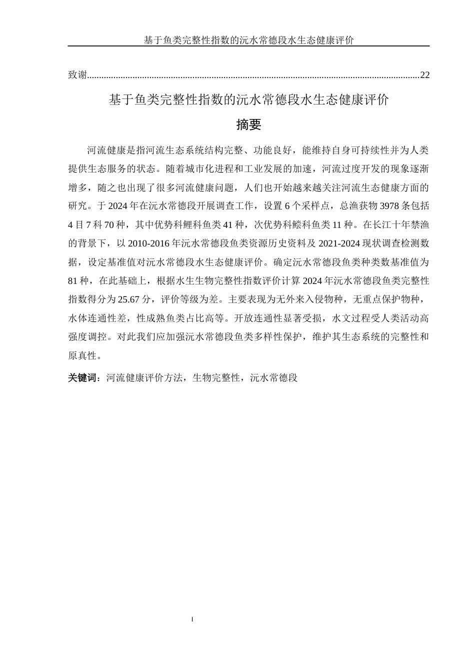 25年WH生物科学 基于鱼类完整性指数的沅水常德段水生态健康评价26.37-AI4.0-约9091字符.docx_第3页