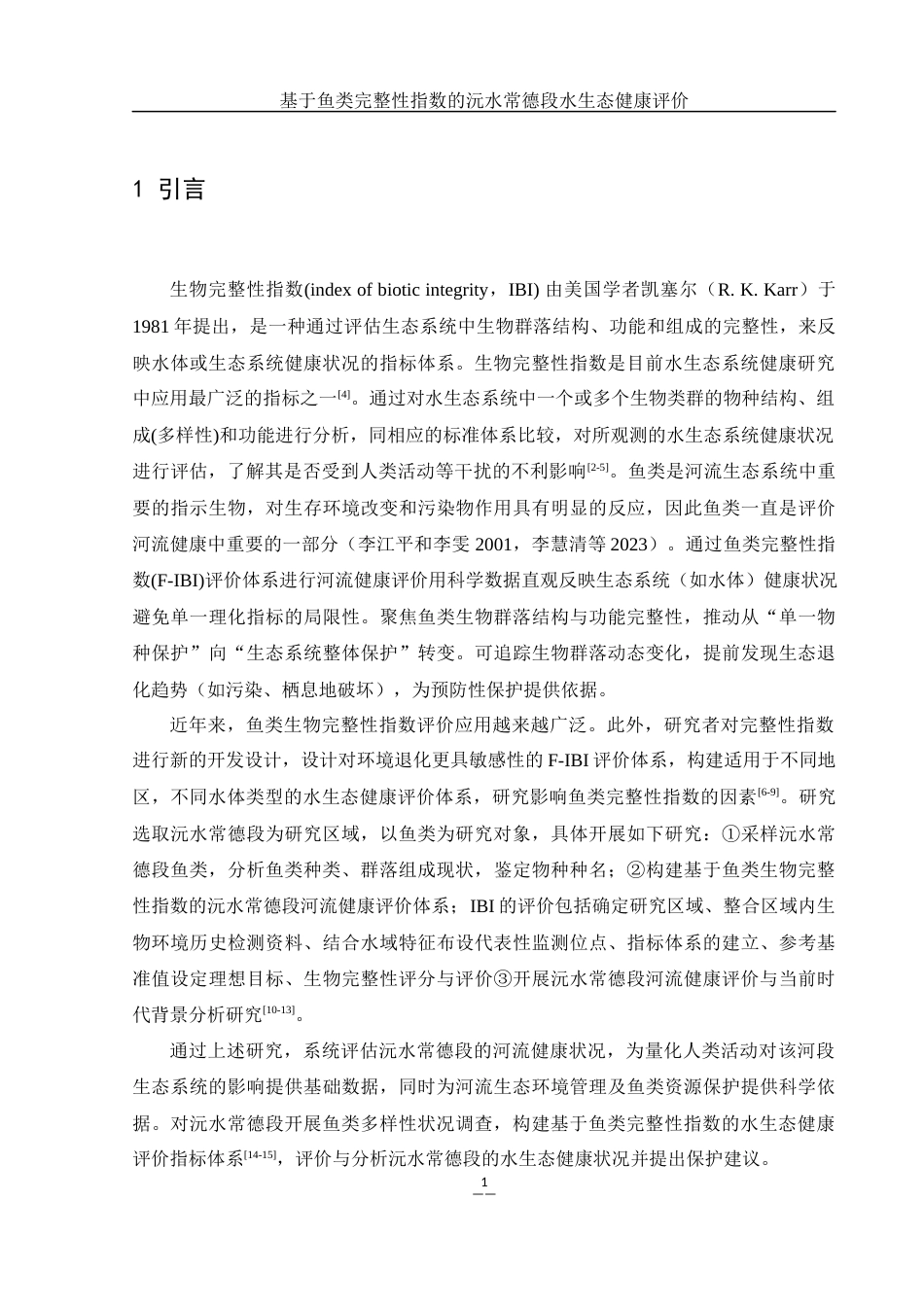 25年WH生物科学 基于鱼类完整性指数的沅水常德段水生态健康评价26.37-AI4.0-约9091字符.docx_第5页