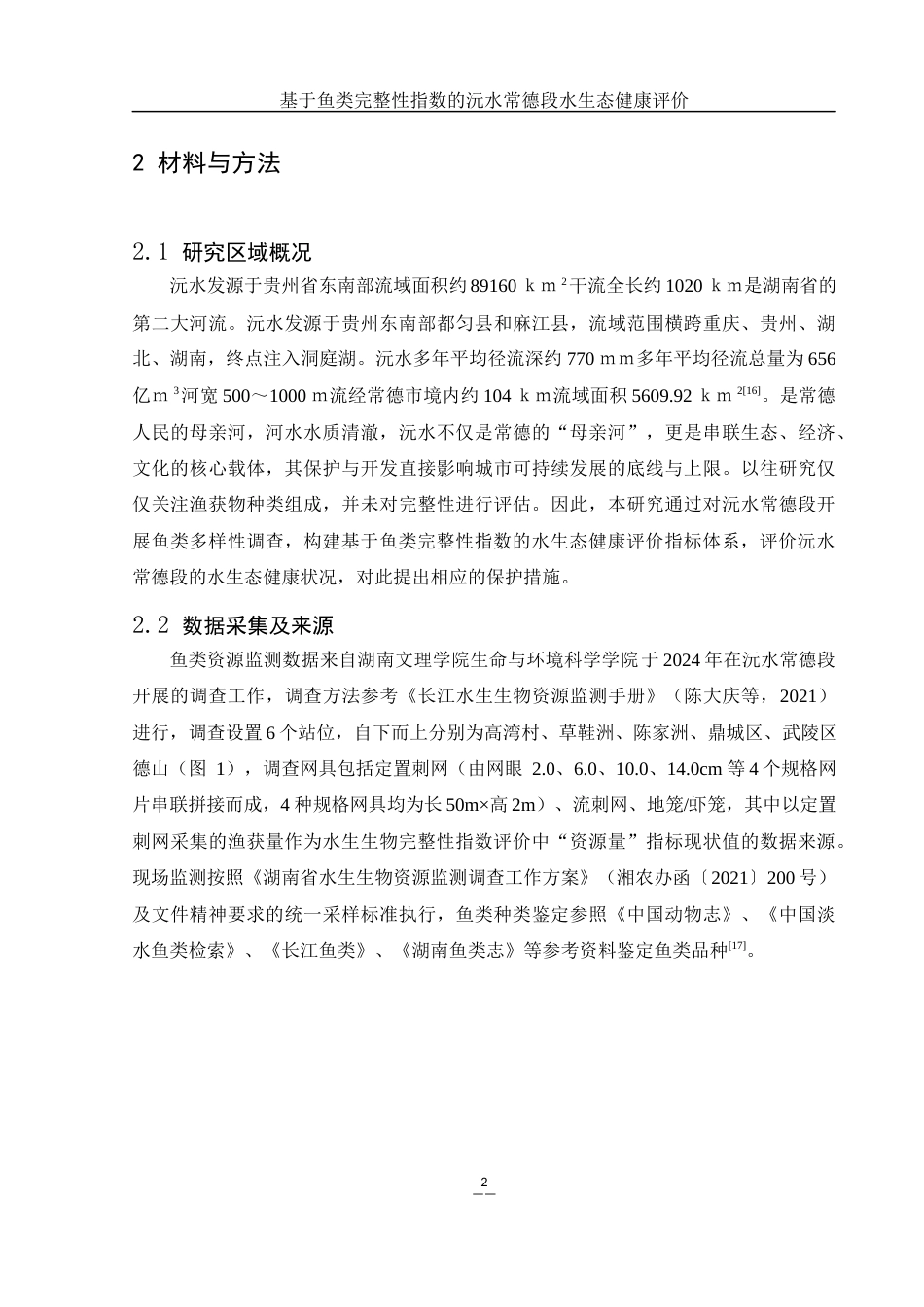 25年WH生物科学 基于鱼类完整性指数的沅水常德段水生态健康评价26.37-AI4.0-约9091字符.docx_第6页