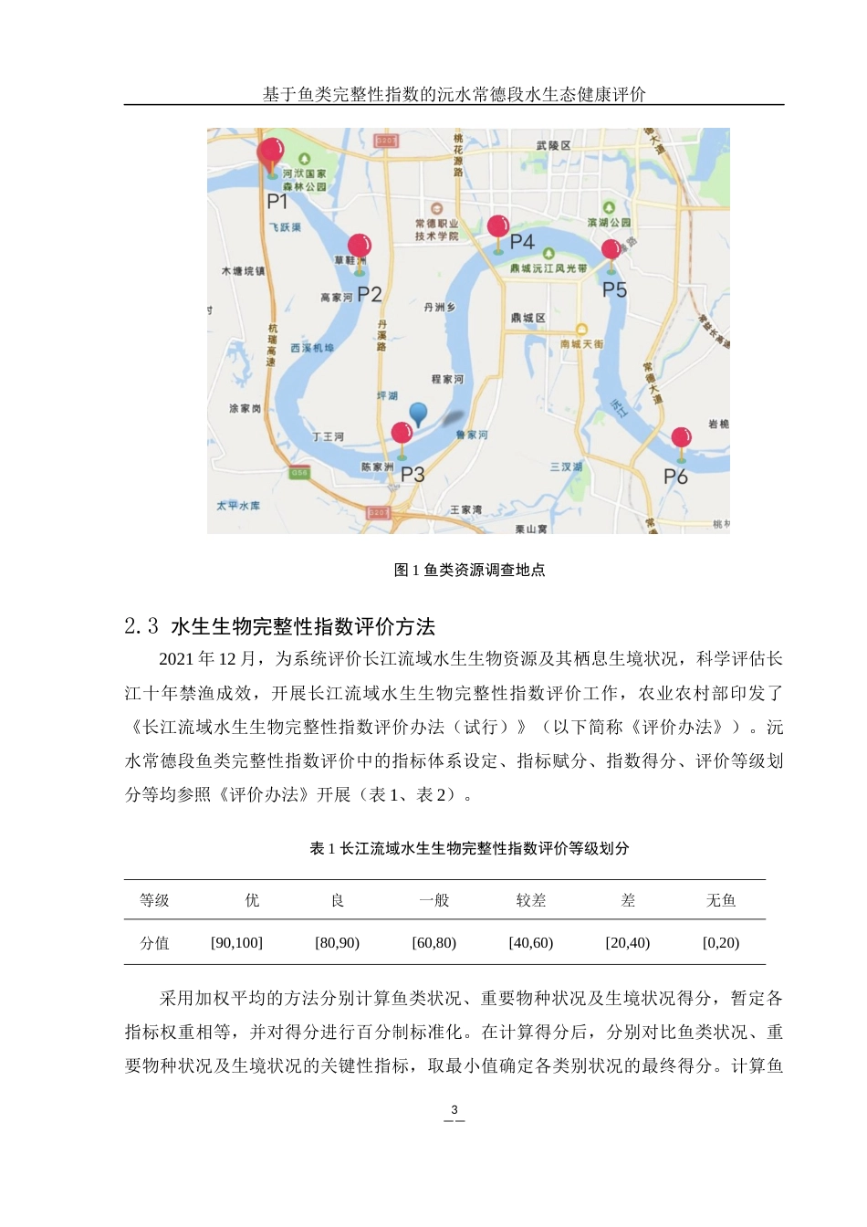 25年WH生物科学 基于鱼类完整性指数的沅水常德段水生态健康评价26.37-AI4.0-约9091字符.docx_第7页
