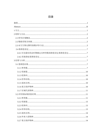 25年WH生物科学 基于鱼类完整性指数的沅水常德段水生态健康评价26.37-AI4.0-约9091字符.docx