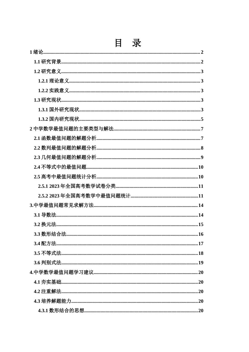 25年WH数学与应用数学 浅谈中学数学中最值的求解20.3-AI11.31-约12490字符.docx_第1页