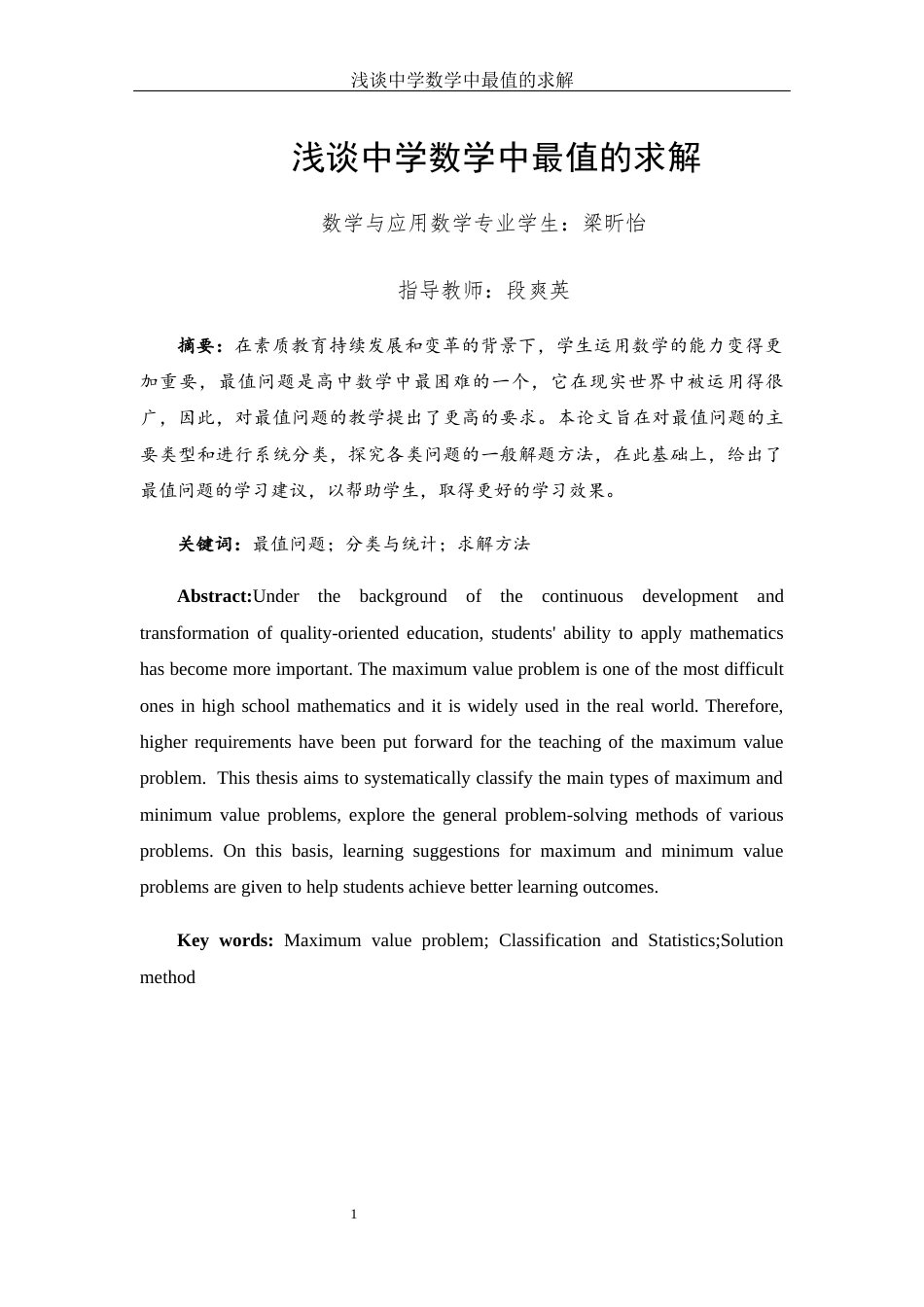 25年WH数学与应用数学 浅谈中学数学中最值的求解20.3-AI11.31-约12490字符.docx_第3页