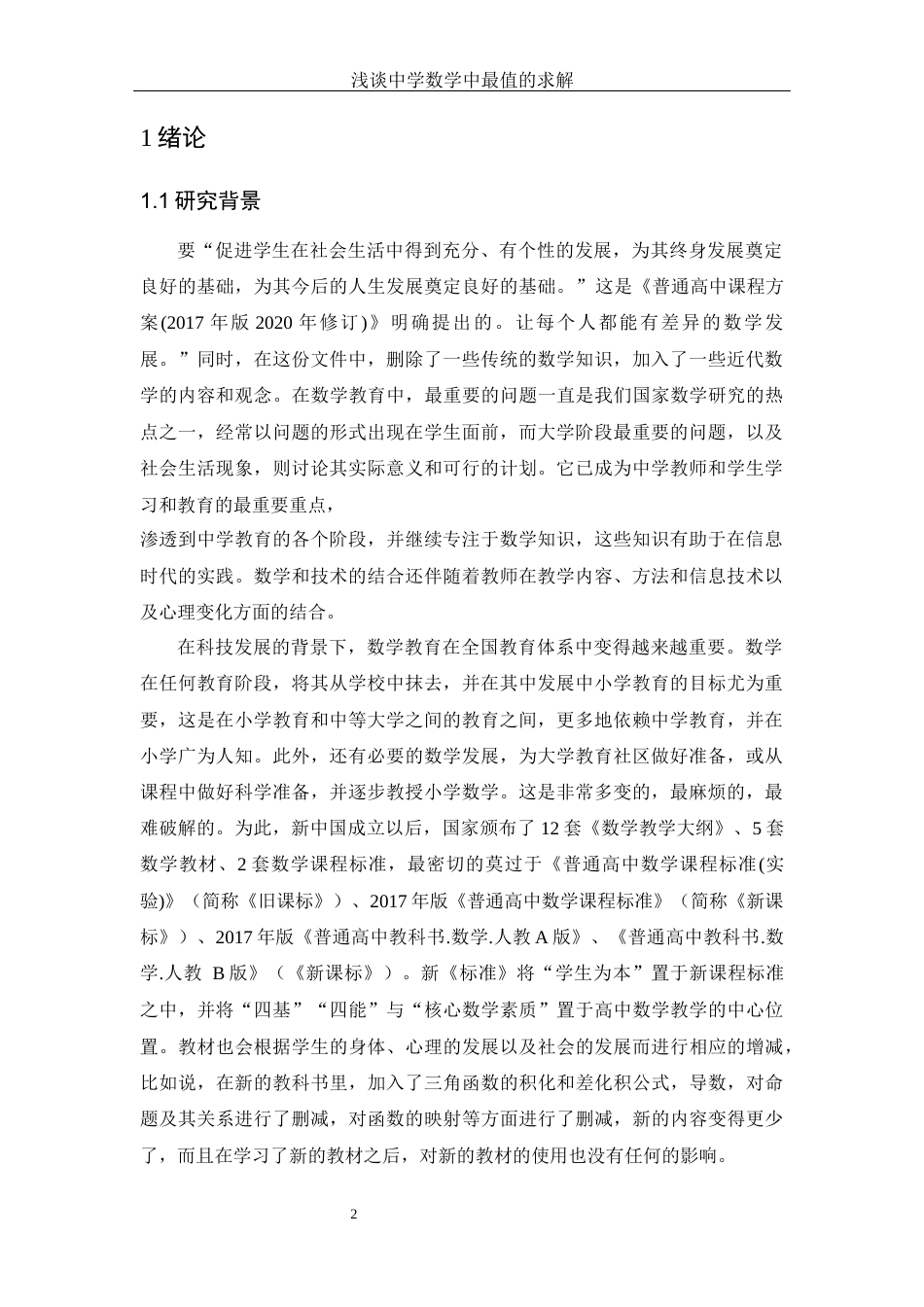 25年WH数学与应用数学 浅谈中学数学中最值的求解20.3-AI11.31-约12490字符.docx_第4页