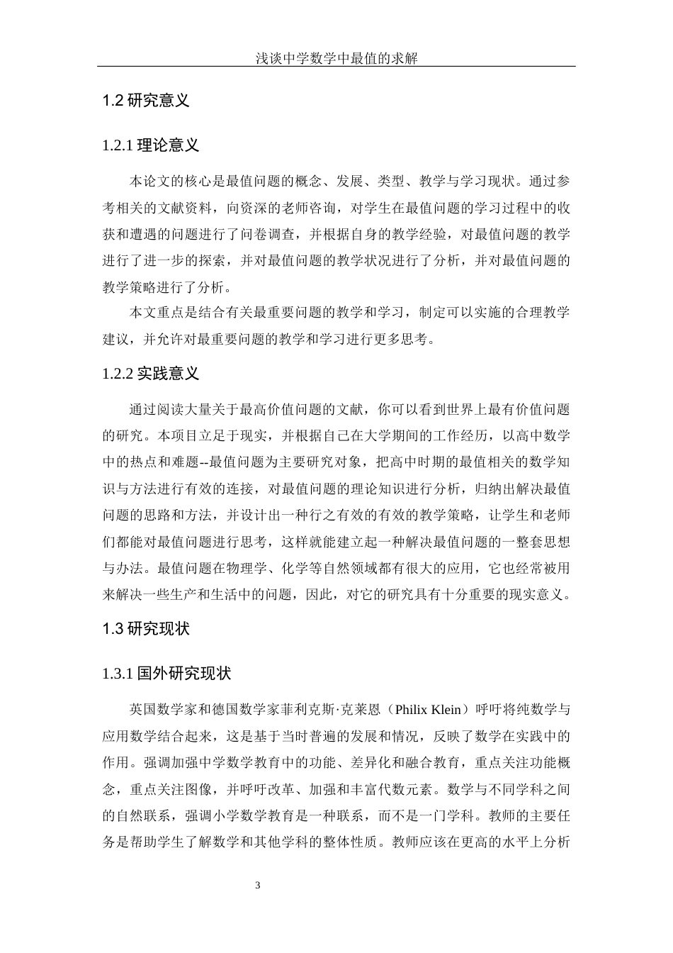 25年WH数学与应用数学 浅谈中学数学中最值的求解20.3-AI11.31-约12490字符.docx_第5页