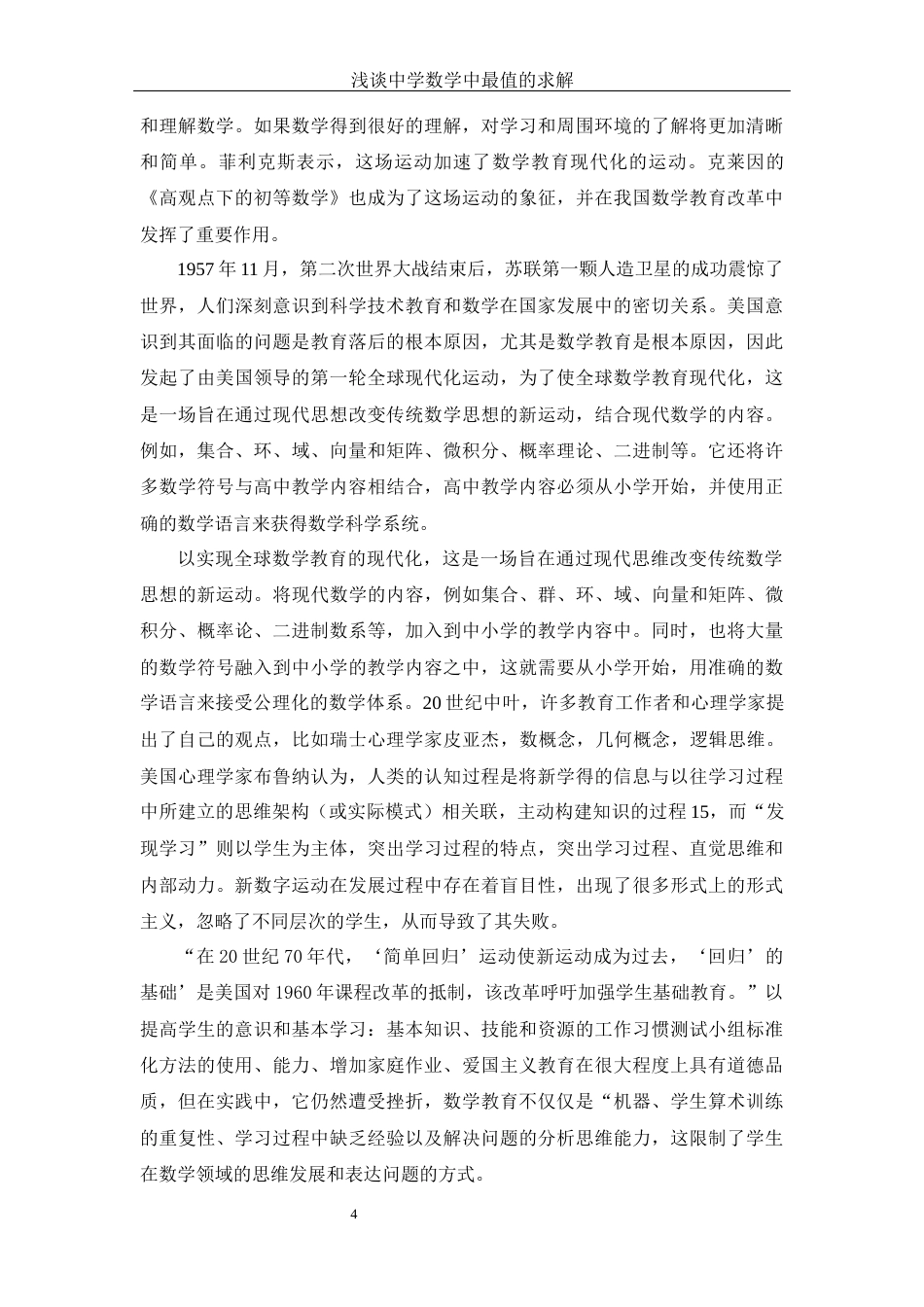 25年WH数学与应用数学 浅谈中学数学中最值的求解20.3-AI11.31-约12490字符.docx_第6页
