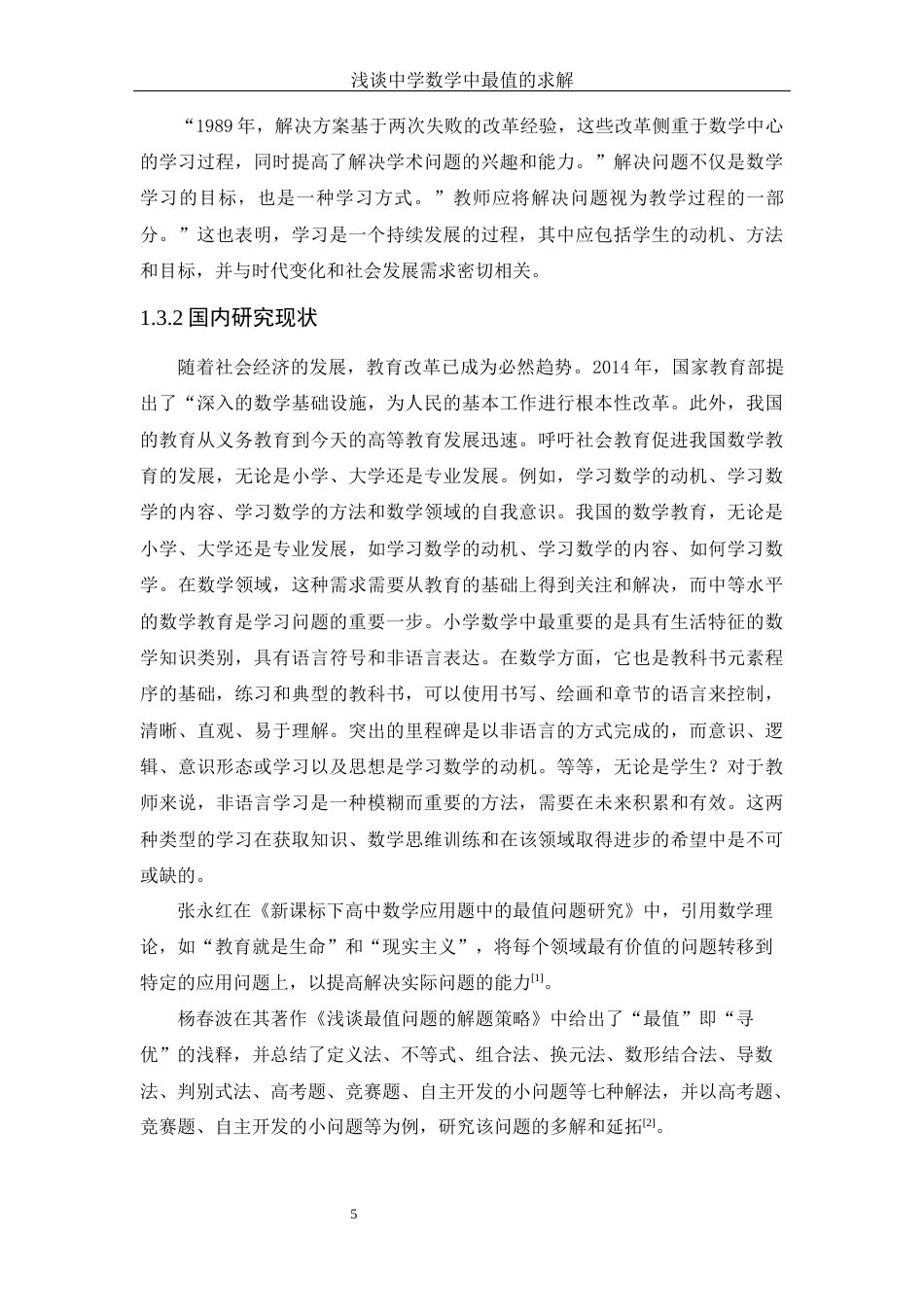 25年WH数学与应用数学 浅谈中学数学中最值的求解20.3-AI11.31-约12490字符.docx_第7页