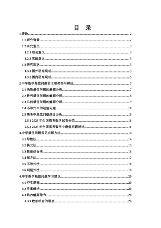 25年WH数学与应用数学 浅谈中学数学中最值的求解20.3-AI11.31-约12490字符.docx