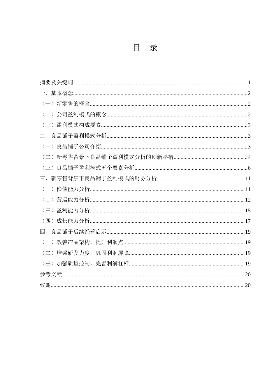 25年WH财务管理 新零售背景下良品铺子盈利模式分析22.33-AI11.87-约15525字符.doc_第1页
