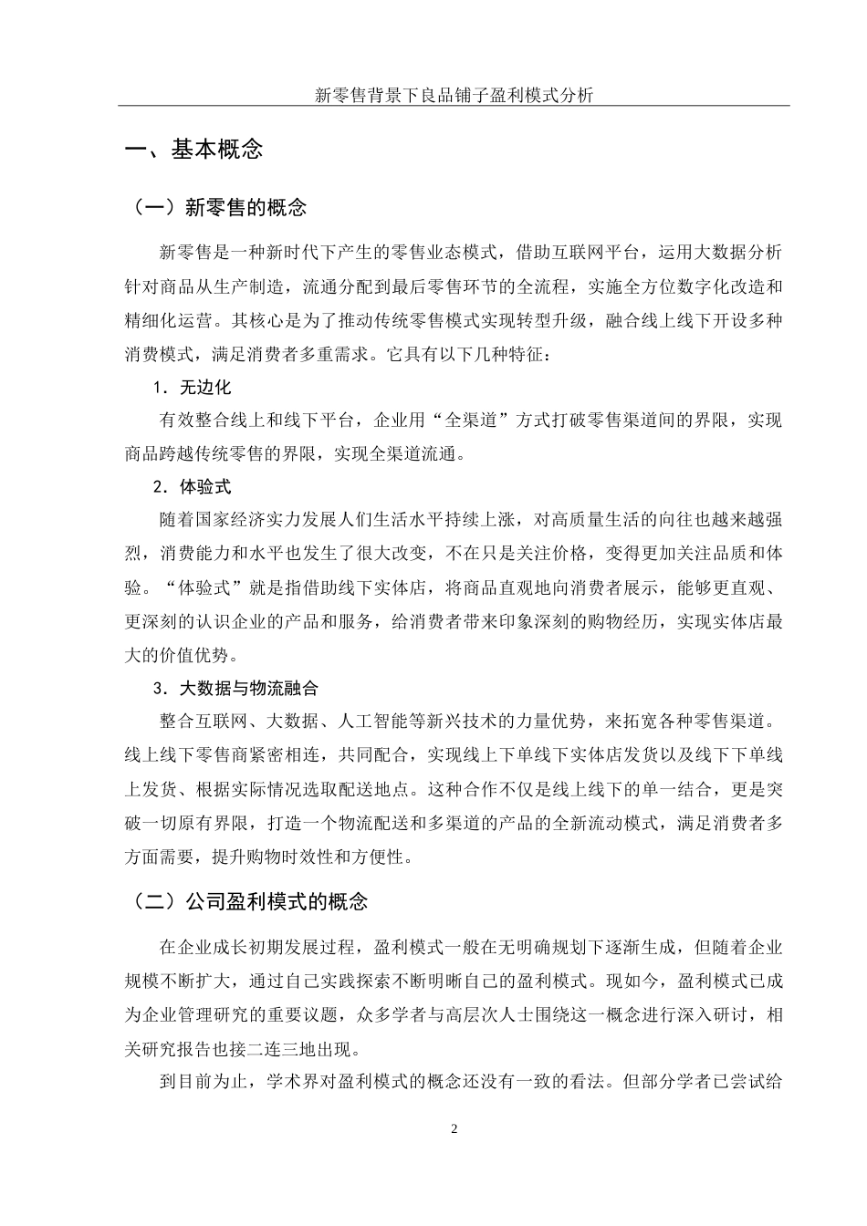 25年WH财务管理 新零售背景下良品铺子盈利模式分析22.33-AI11.87-约15525字符.doc_第3页