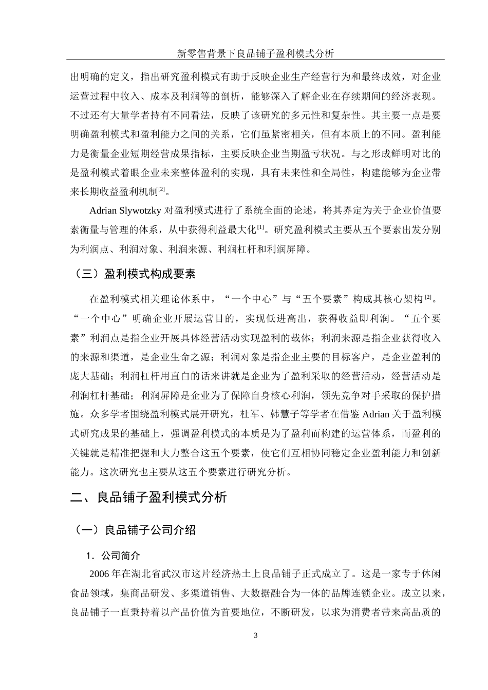 25年WH财务管理 新零售背景下良品铺子盈利模式分析22.33-AI11.87-约15525字符.doc_第4页