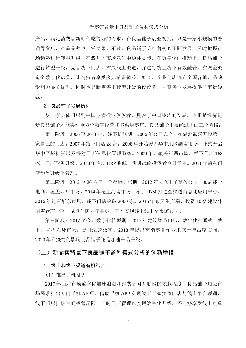 25年WH财务管理 新零售背景下良品铺子盈利模式分析22.33-AI11.87-约15525字符.doc_第5页