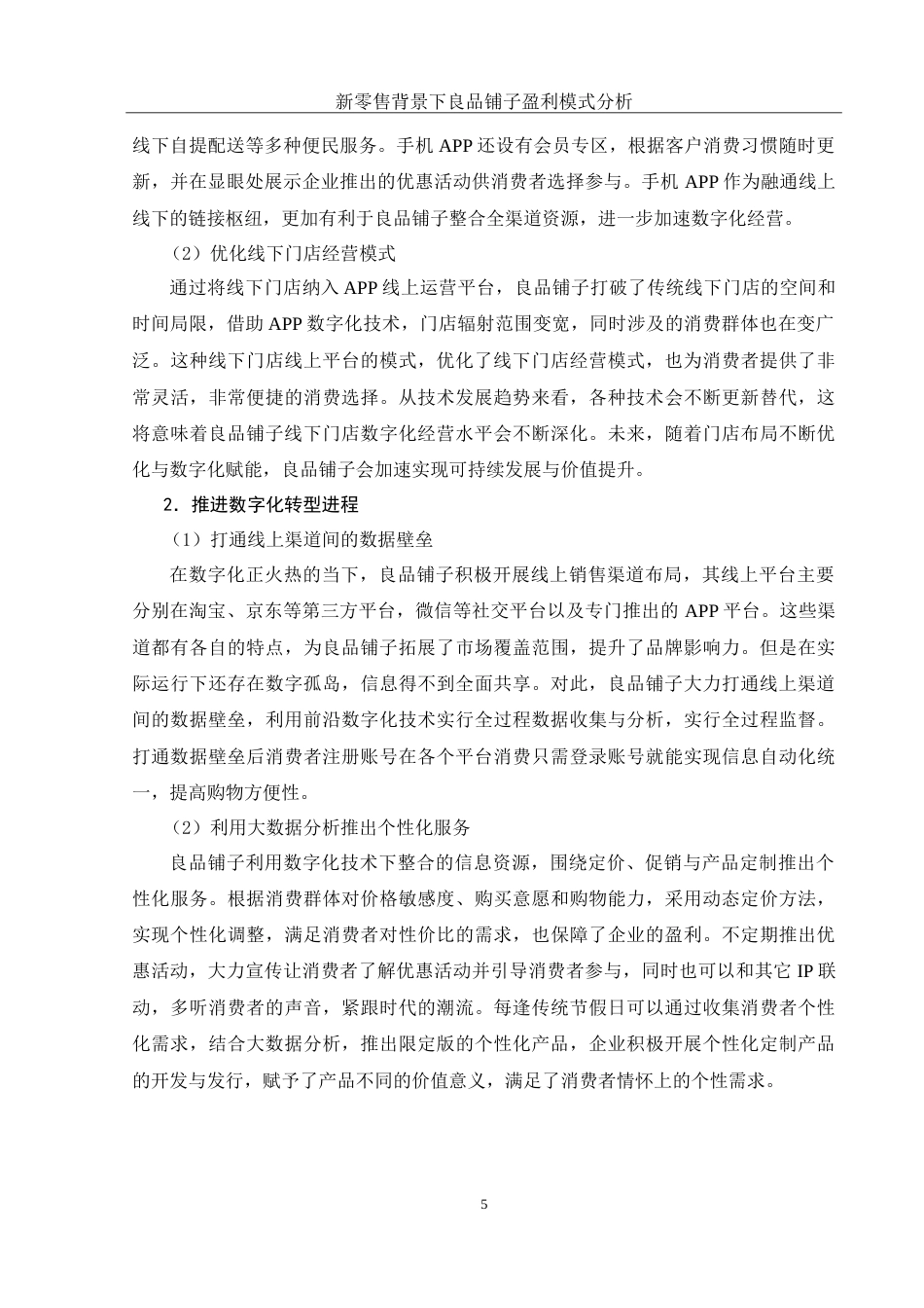 25年WH财务管理 新零售背景下良品铺子盈利模式分析22.33-AI11.87-约15525字符.doc_第6页