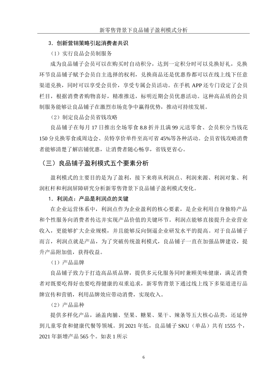 25年WH财务管理 新零售背景下良品铺子盈利模式分析22.33-AI11.87-约15525字符.doc_第7页