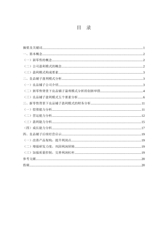 25年WH财务管理 新零售背景下良品铺子盈利模式分析22.33-AI11.87-约15525字符.doc
