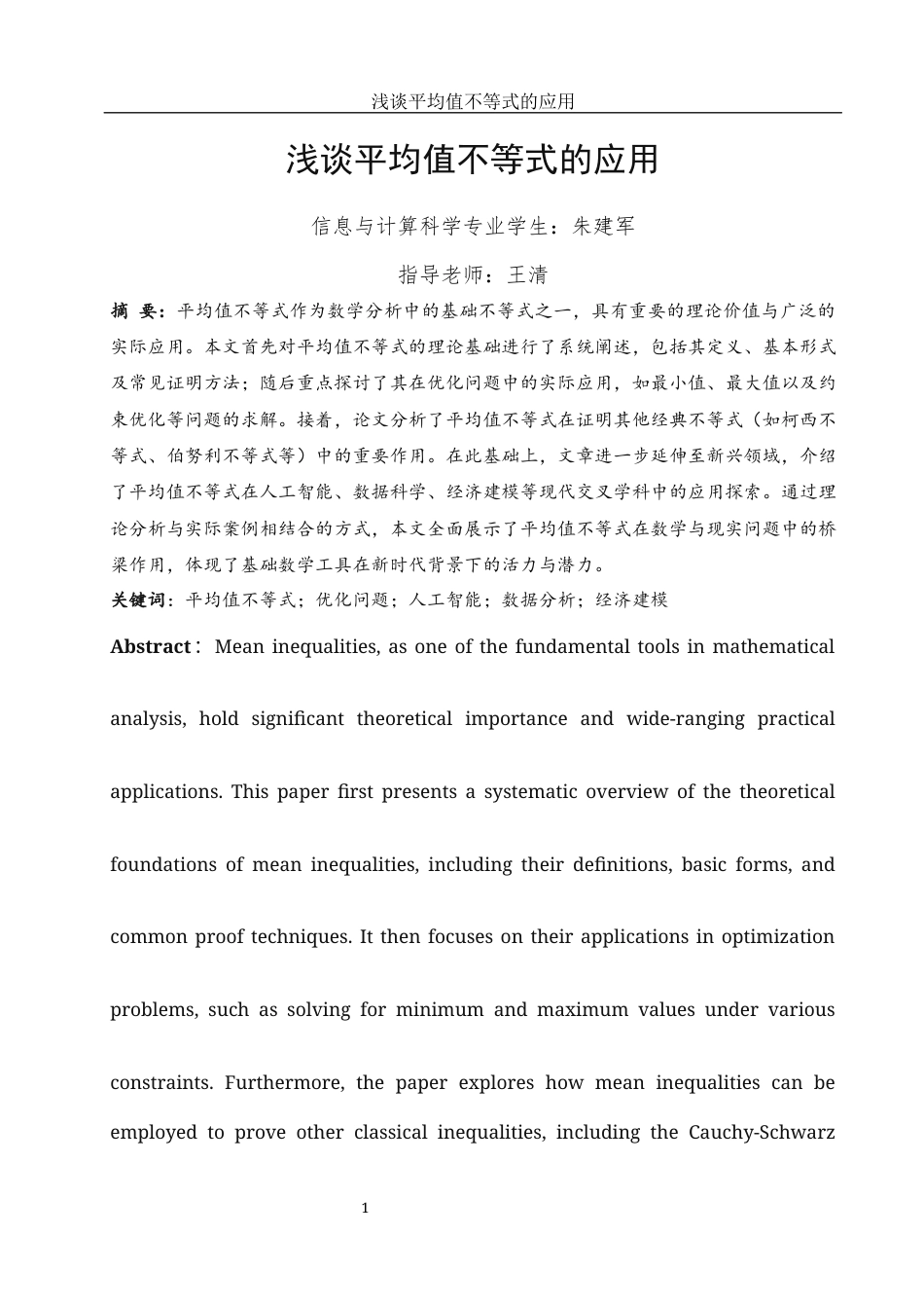 25年WH信息与计算科学 浅谈平均值不等式的应用10.04-AI26.06-约9307字符.docx_第2页