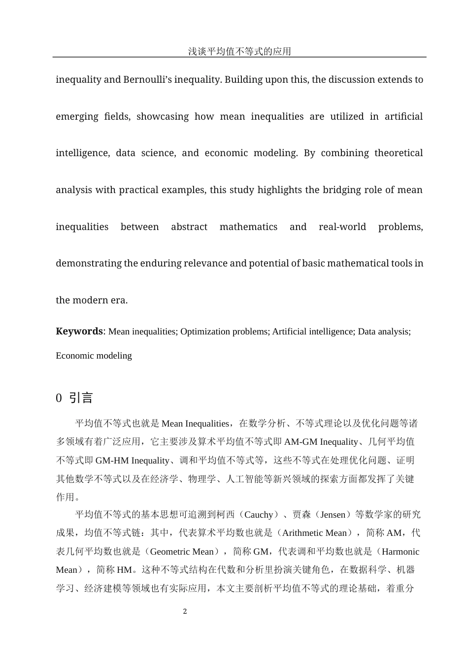 25年WH信息与计算科学 浅谈平均值不等式的应用10.04-AI26.06-约9307字符.docx_第3页