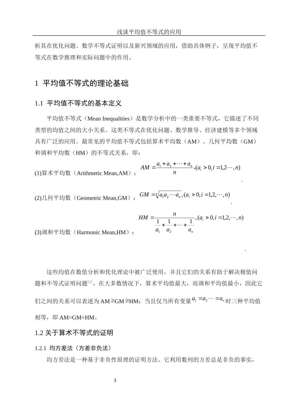 25年WH信息与计算科学 浅谈平均值不等式的应用10.04-AI26.06-约9307字符.docx_第4页