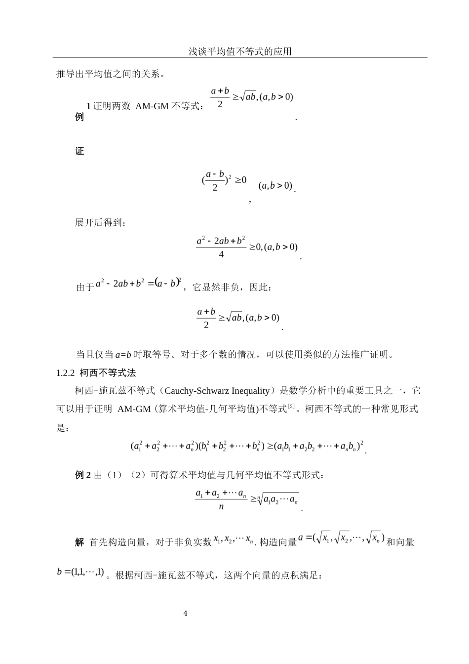25年WH信息与计算科学 浅谈平均值不等式的应用10.04-AI26.06-约9307字符.docx_第5页