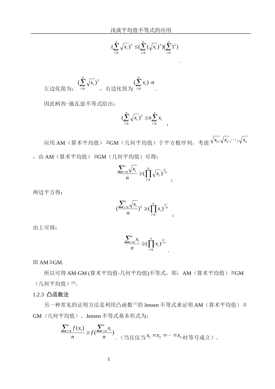25年WH信息与计算科学 浅谈平均值不等式的应用10.04-AI26.06-约9307字符.docx_第6页
