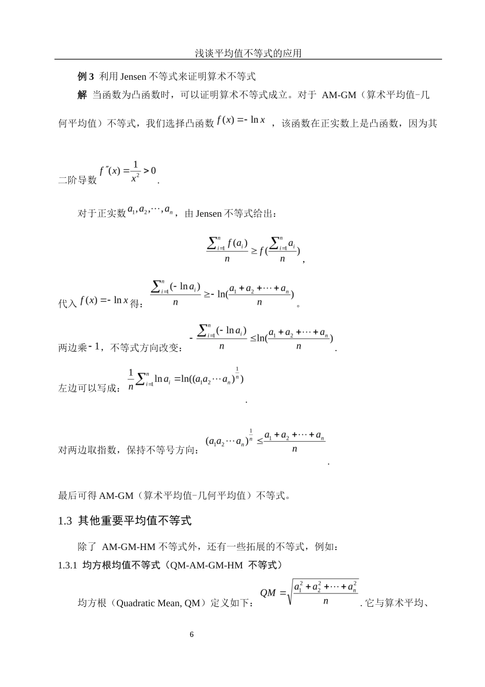 25年WH信息与计算科学 浅谈平均值不等式的应用10.04-AI26.06-约9307字符.docx_第7页