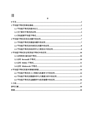 25年WH信息与计算科学 浅谈平均值不等式的应用10.04-AI26.06-约9307字符.docx
