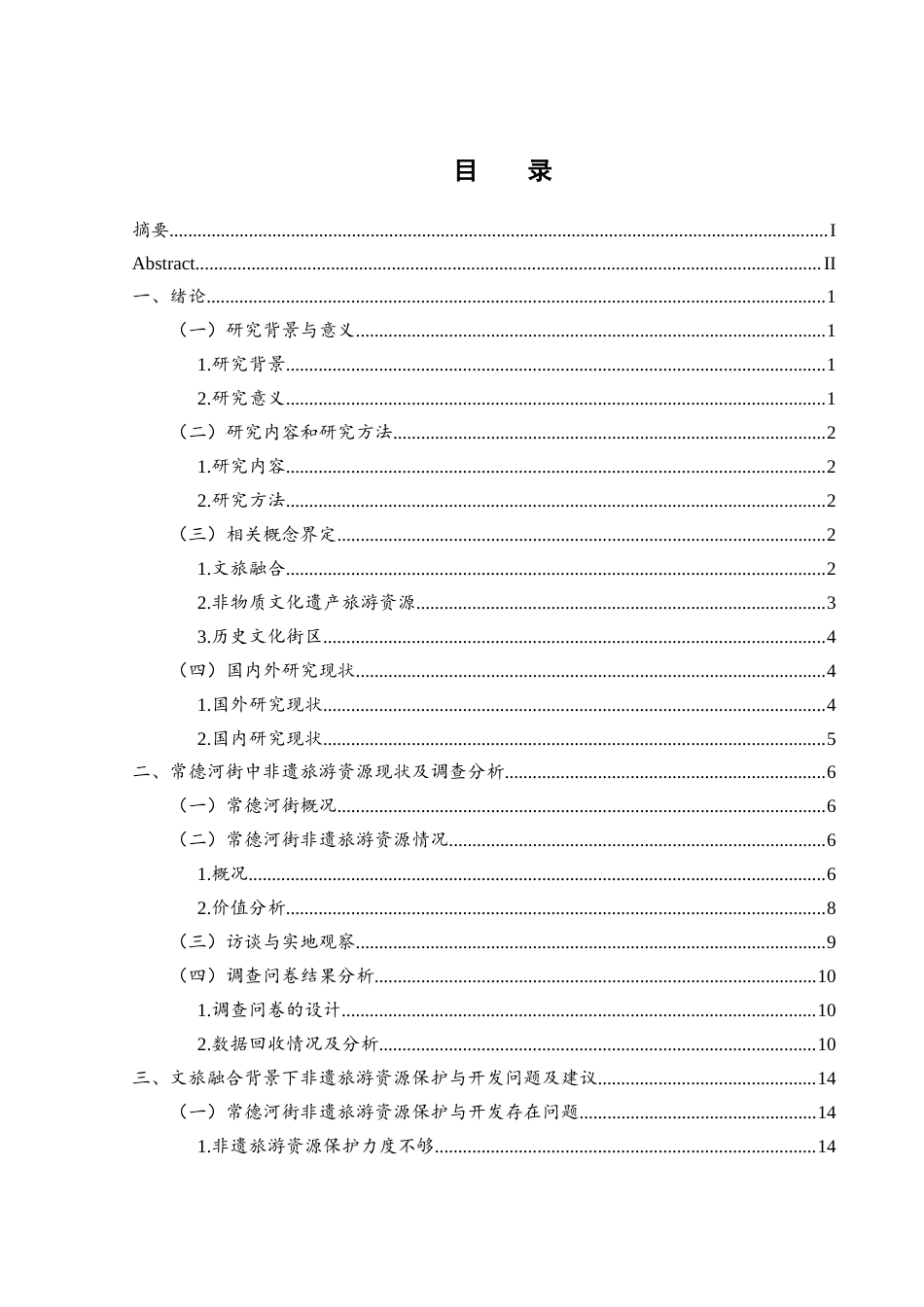 25年WH旅游管理 文旅融合背景下非遗旅游资源的保护与开发——以常德河街为例27.29-AI24.1-约15241字符.docx_第1页