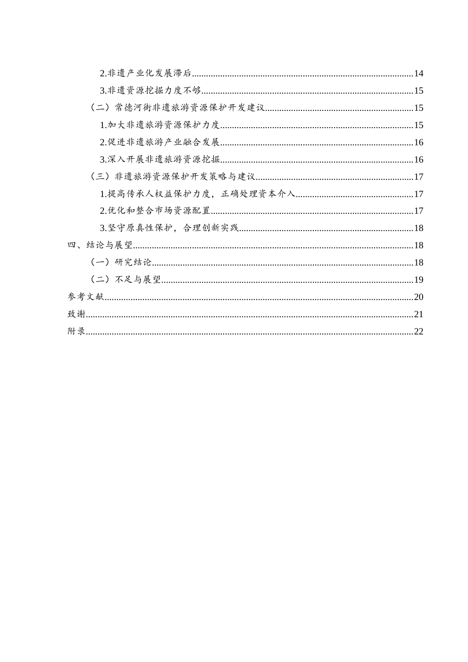 25年WH旅游管理 文旅融合背景下非遗旅游资源的保护与开发——以常德河街为例27.29-AI24.1-约15241字符.docx_第2页