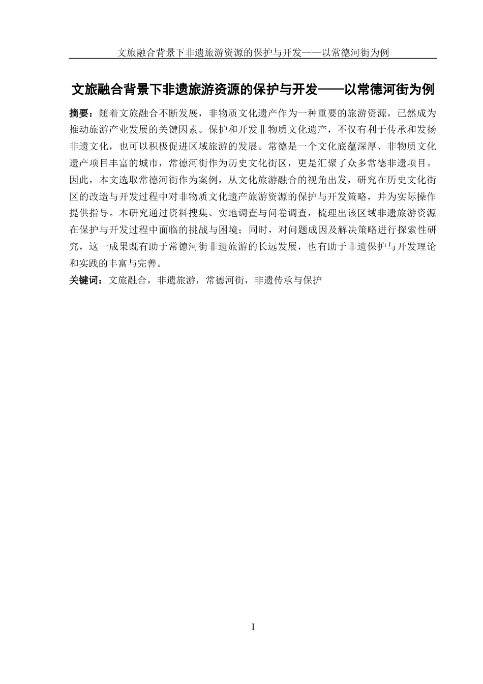 25年WH旅游管理 文旅融合背景下非遗旅游资源的保护与开发——以常德河街为例27.29-AI24.1-约15241字符.docx_第3页