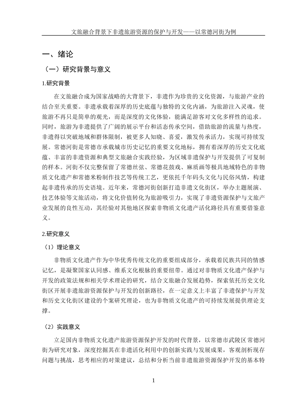 25年WH旅游管理 文旅融合背景下非遗旅游资源的保护与开发——以常德河街为例27.29-AI24.1-约15241字符.docx_第5页