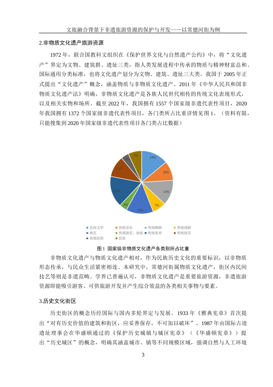 25年WH旅游管理 文旅融合背景下非遗旅游资源的保护与开发——以常德河街为例27.29-AI24.1-约15241字符.docx_第7页