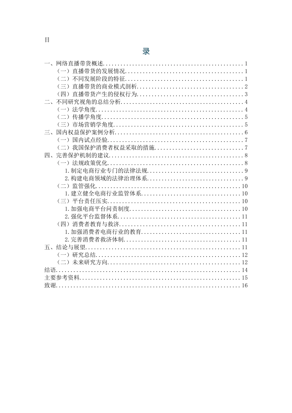 25年WH电子商务及法律 网络直播带货中消费者权益保护研究12.76-AI13.59_1终稿-约13230字符.docx_第1页